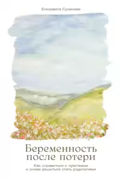 Аудиокнига Беременность после потери: Как справиться с чувствами и снова решиться стать родителями — слушать онлайн бесплатно