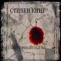 Аудиокнига Секционный зал №4 — слушать онлайн бесплатно