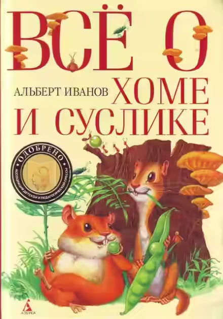 Аудиокнига Всё о Хоме и Суслике — слушать онлайн бесплатно