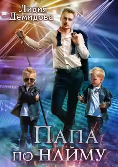 Аудиокнига Папа по найму — слушать онлайн бесплатно