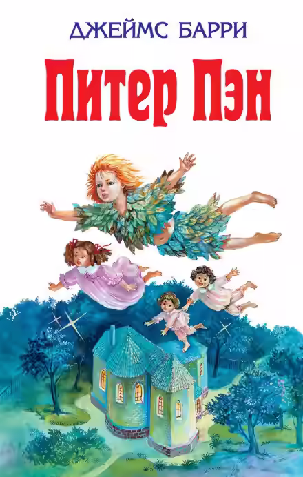 Аудиокнига Питер Пэн — слушать онлайн бесплатно