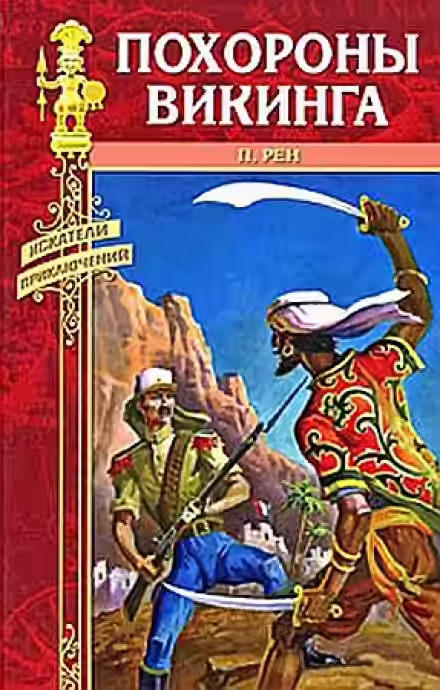 Аудиокнига Похороны викинга — слушать онлайн бесплатно
