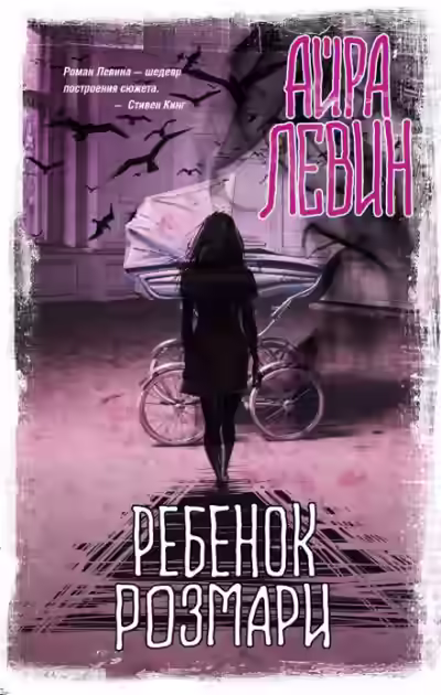 Аудиокнига Ребенок Розмари — слушать онлайн бесплатно