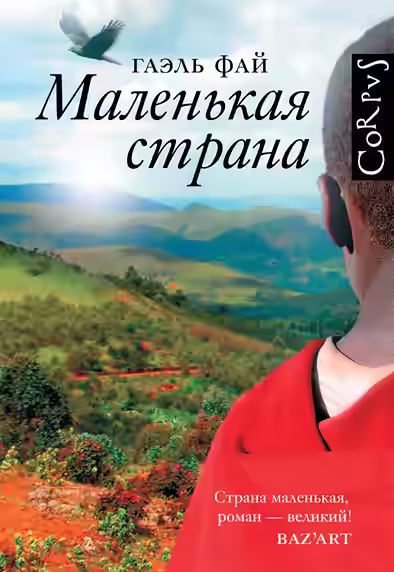 Аудиокнига Маленькая страна — слушать онлайн бесплатно