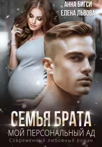 Аудиокнига Семья брата. Мой персональный ад — слушать онлайн бесплатно