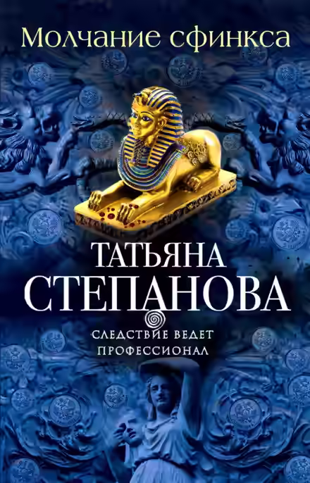 Аудиокнига Молчание сфинкса — слушать онлайн бесплатно