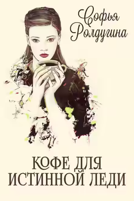 Аудиокнига Кофе для истинной леди — слушать онлайн бесплатно