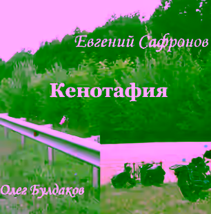 Аудиокнига Кенотафия, или Необычное путешествие по России — слушать онлайн бесплатно
