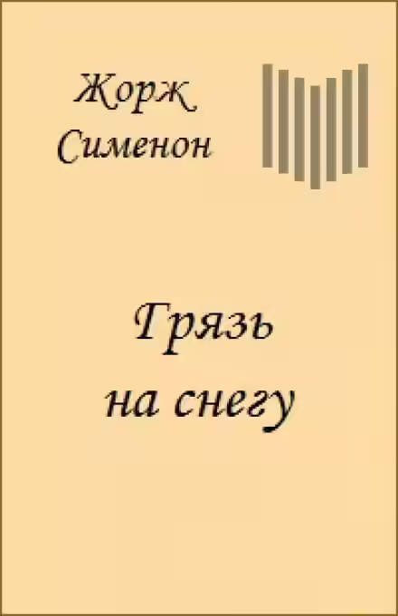 Аудиокнига Грязь на снегу — слушать онлайн бесплатно