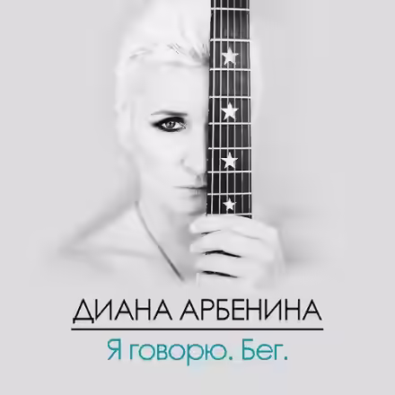 Аудиокнига Я Говорю. Бег — слушать онлайн бесплатно