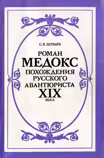 Аудиокнига Роман Мэдокс. Похождения русского авантюриста XIX века — слушать онлайн бесплатно