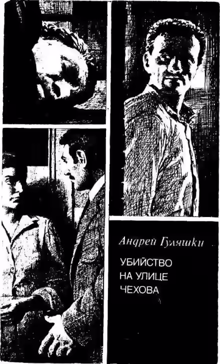 Аудиокнига Убийство на улице Чехова — слушать онлайн бесплатно