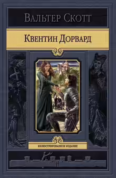 Аудиокнига Квентин Дорвард — слушать онлайн бесплатно