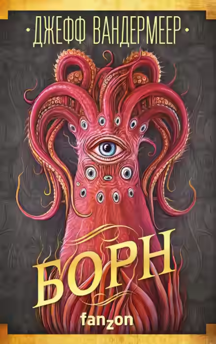 Аудиокнига Борн — слушать онлайн бесплатно