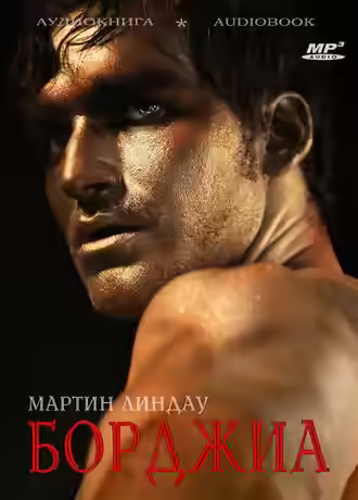 Аудиокнига Борджиа — слушать онлайн бесплатно
