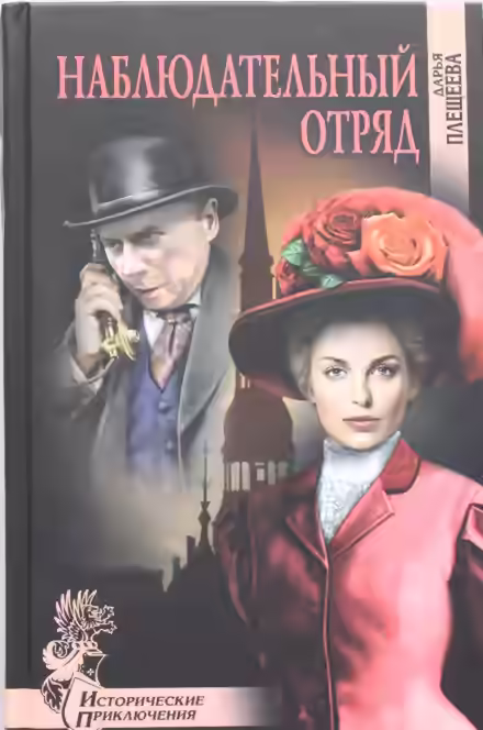 Аудиокнига Наблюдательный отряд — слушать онлайн бесплатно