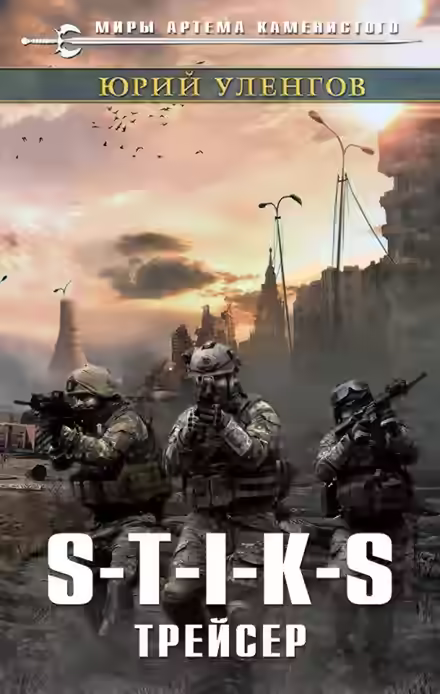 Аудиокнига S-T-I-K-S. Трейсер — слушать онлайн бесплатно