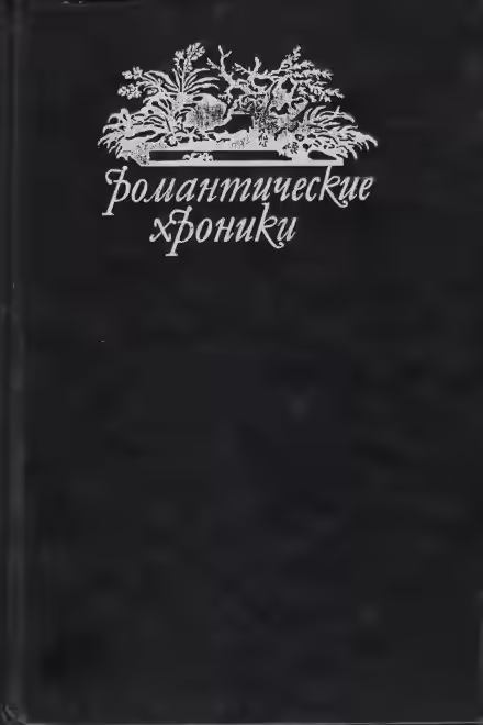 Обложка цикла Варфоломеевская ночь