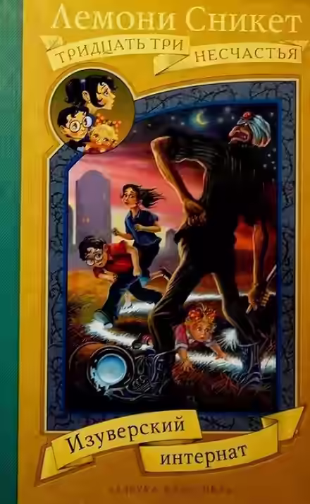 Аудиокнига Изуверский интернат — слушать онлайн бесплатно