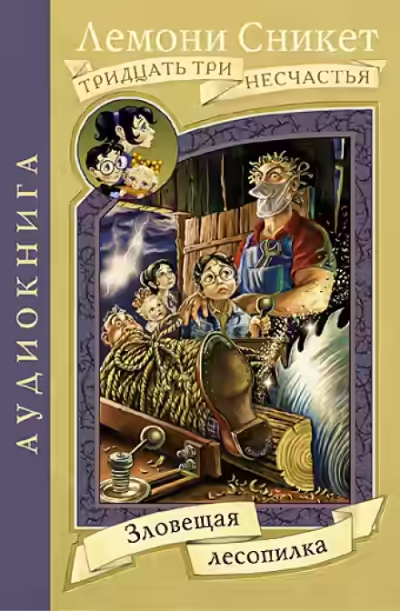 Аудиокнига Зловещая лесопилка — слушать онлайн бесплатно