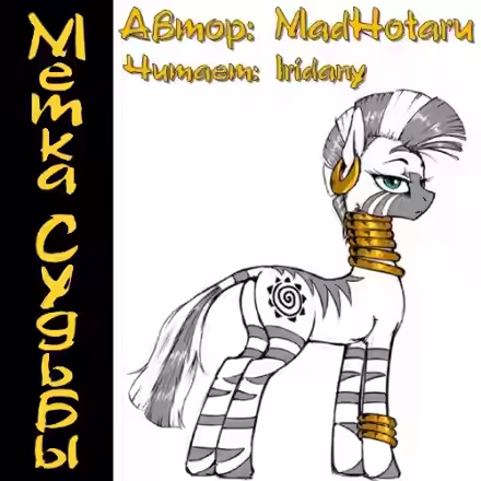 Аудиокнига Метка Судьбы — слушать онлайн бесплатно