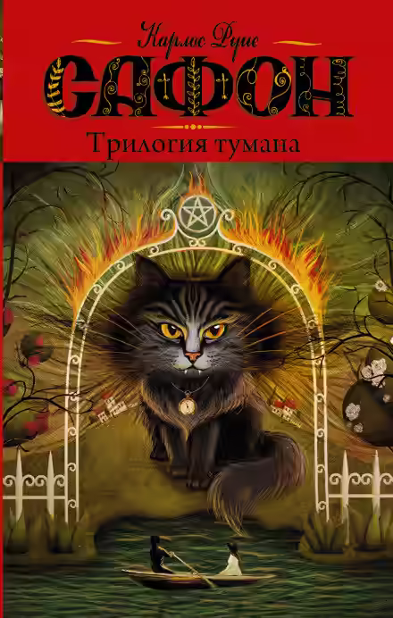 Аудиокнига Владыка Тумана — слушать онлайн бесплатно