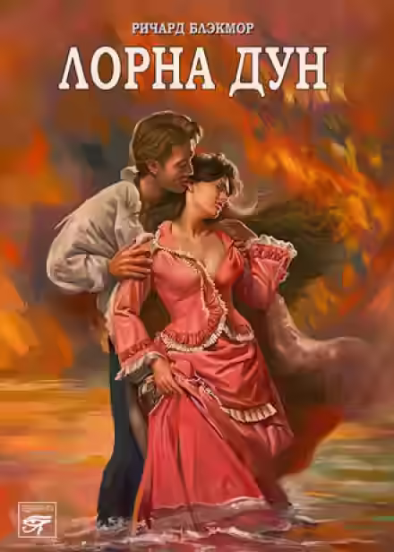 Аудиокнига Лорна Дун — слушать онлайн бесплатно