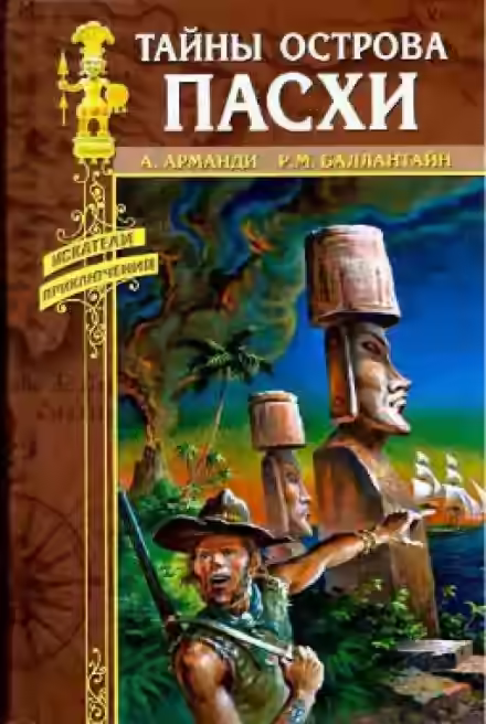 Аудиокнига Тайны острова Пасхи — слушать онлайн бесплатно