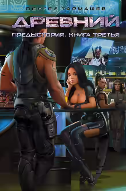 Аудиокнига Древний. Предыстория. Книга третья — слушать онлайн бесплатно