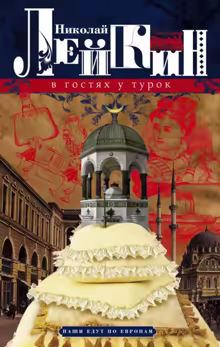 Аудиокнига В гостях у турок — слушать онлайн бесплатно