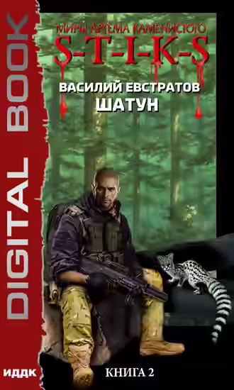 Аудиокнига Шатун. Книга 2. S-T-I-K-S — слушать онлайн бесплатно