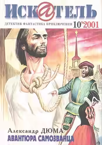 Аудиокнига Авантюра самозванца — слушать онлайн бесплатно