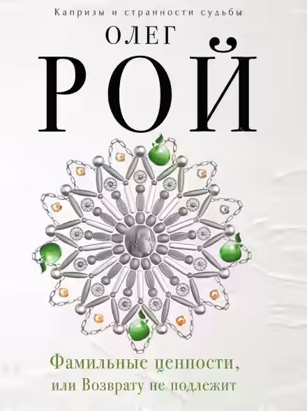 Аудиокнига Фамильные ценности, или Возврату не подлежит — слушать онлайн бесплатно