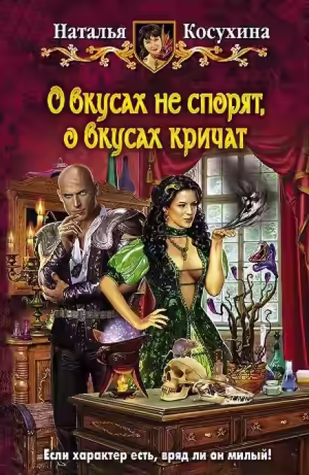 Аудиокнига О вкусах не спорят, о вкусах кричат — слушать онлайн бесплатно