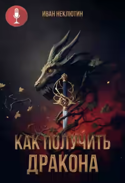 Аудиокнига Как получить дракона — слушать онлайн бесплатно
