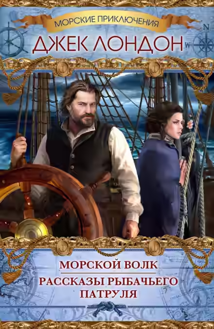 Аудиокнига Рассказы рыбачьего патруля — слушать онлайн бесплатно