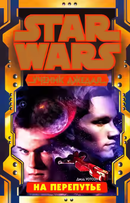 Аудиокнига На перепутье — слушать онлайн бесплатно