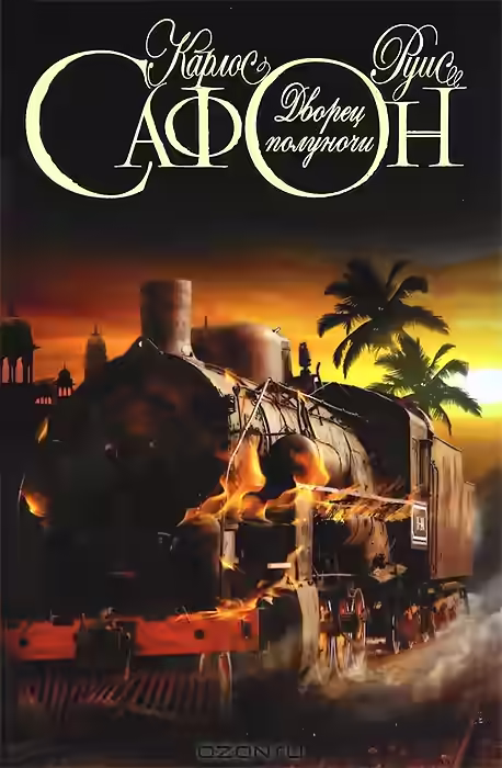 Аудиокнига Дворец полуночи — слушать онлайн бесплатно