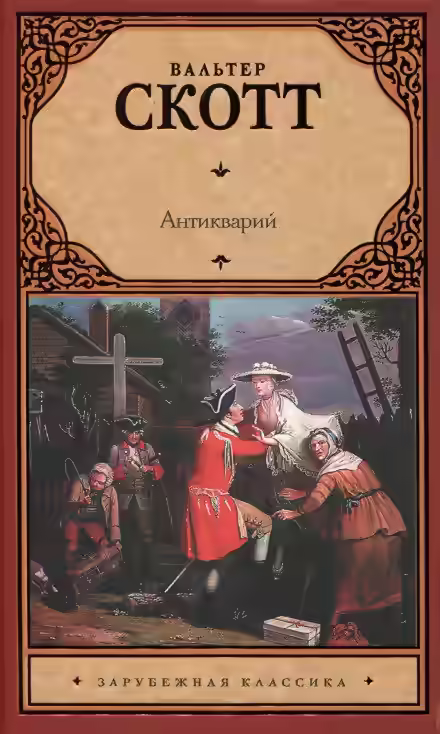 Аудиокнига Антикварий — слушать онлайн бесплатно