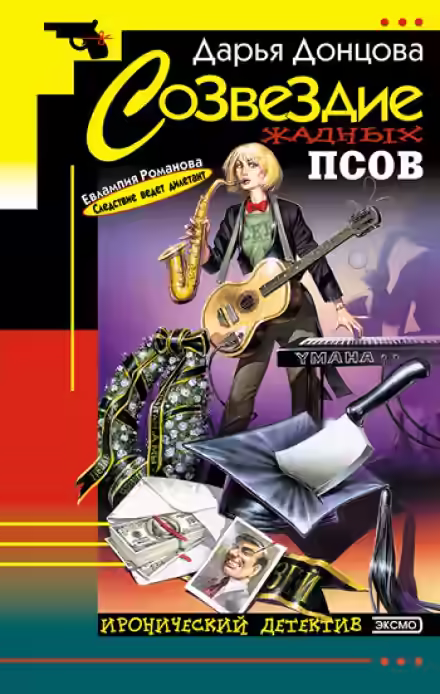 Аудиокнига Созвездие жадных псов — слушать онлайн бесплатно