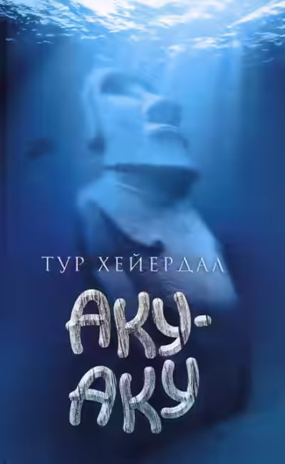 Аудиокнига Аку-аку. Тайна острова Пасхи — слушать онлайн бесплатно