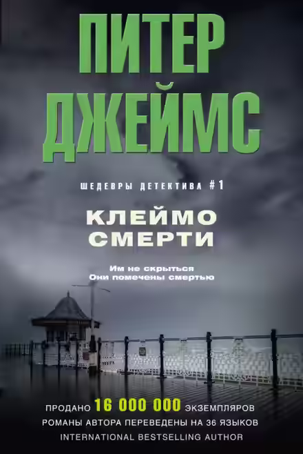 Аудиокнига Клеймо смерти — слушать онлайн бесплатно