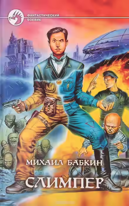 Аудиокнига Слимпер — слушать онлайн бесплатно