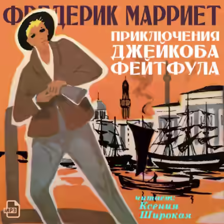 Аудиокнига Приключения Джейкоба Фейтфула — слушать онлайн бесплатно