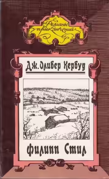 Аудиокнига Филипп Стил — слушать онлайн бесплатно