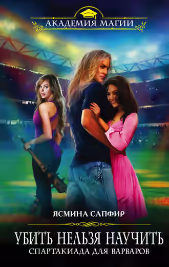 Аудиокнига Спартакиада для варваров — слушать онлайн бесплатно