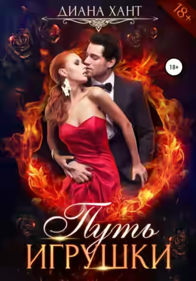 Аудиокнига Путь игрушки — слушать онлайн бесплатно