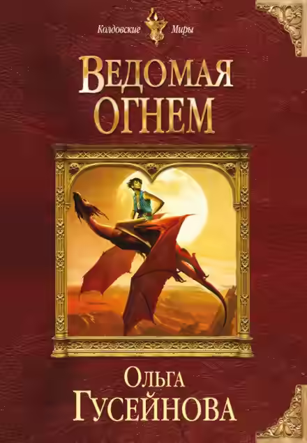 Аудиокнига Ведомая огнем — слушать онлайн бесплатно