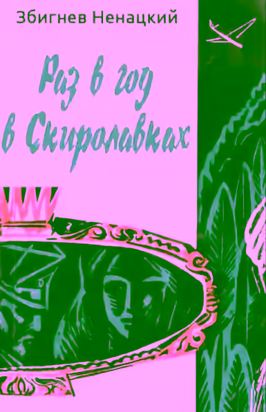 Аудиокнига Раз в год в Скиролавках — слушать онлайн бесплатно