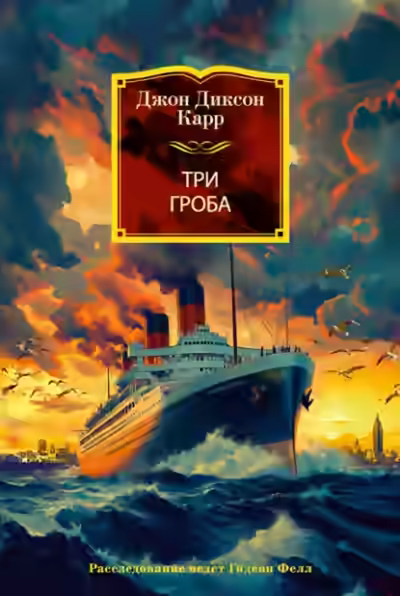 Аудиокнига Три гроба — слушать онлайн бесплатно